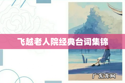 飞越老人院经典台词集锦