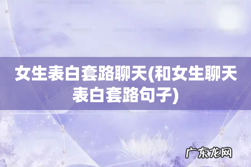 和女生聊天表白套路句子 女生表白套路聊天