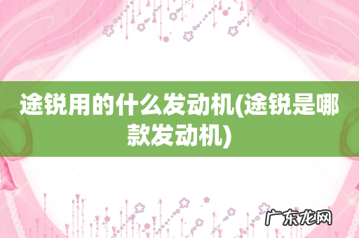途锐是哪款发动机 途锐用的什么发动机