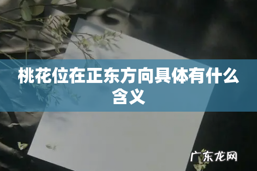 桃花位在正东方向具体有什么含义