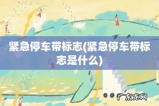 紧急停车带标志是什么 紧急停车带标志