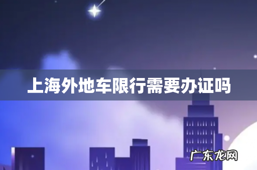 上海外地车限行需要办证吗