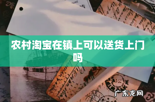 农村淘宝在镇上可以送货上门吗