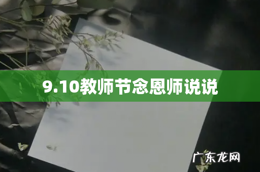 9.10教师节念恩师说说