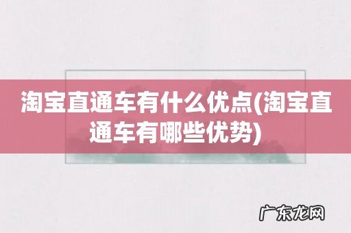 淘宝直通车有哪些优势 淘宝直通车有什么优点