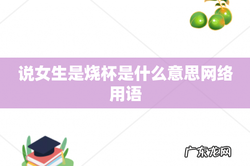 说女生是烧杯是什么意思网络用语
