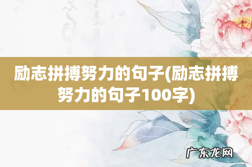 励志拼搏努力的句子100字 励志拼搏努力的句子