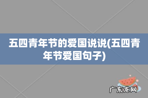 五四青年节爱国句子 五四青年节的爱国说说