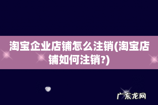 淘宝店铺如何注销? 淘宝企业店铺怎么注销