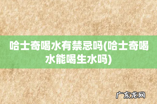 哈士奇喝水能喝生水吗 哈士奇喝水有禁忌吗