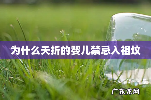 为什么夭折的婴儿禁忌入祖坟