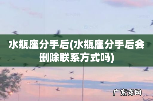 水瓶座分手后会删除联系方式吗 水瓶座分手后