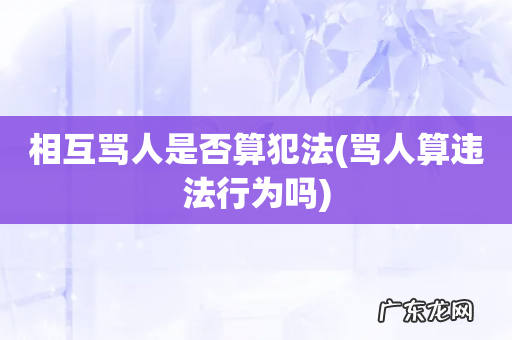 骂人算违法行为吗 相互骂人是否算犯法