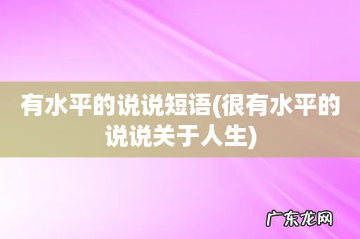 很有水平的说说关于人生 有水平的说说短语