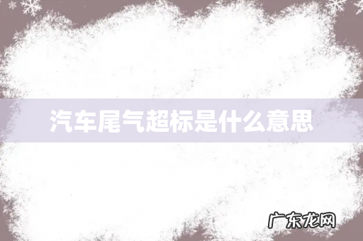 汽车尾气超标是什么意思