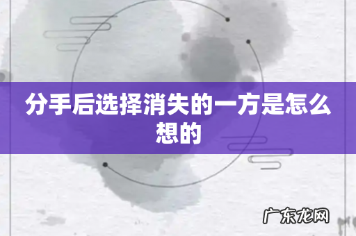 分手后选择消失的一方是怎么想的