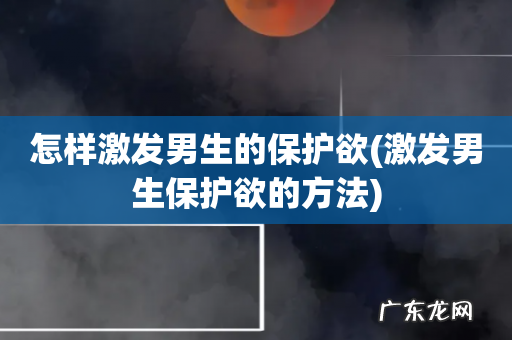 激发男生保护欲的方法 怎样激发男生的保护欲