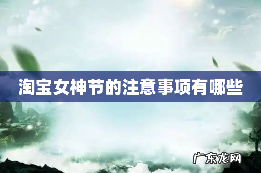 淘宝女神节的注意事项有哪些