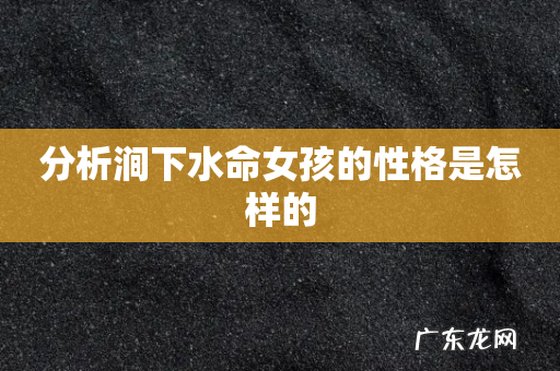 分析涧下水命女孩的性格是怎样的