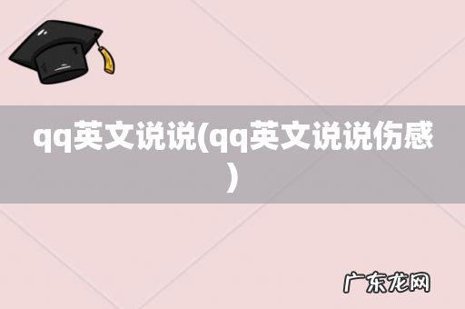 qq英文说说伤感 qq英文说说