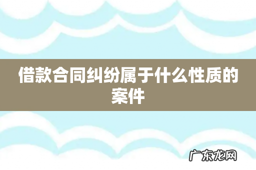 借款合同纠纷属于什么性质的案件