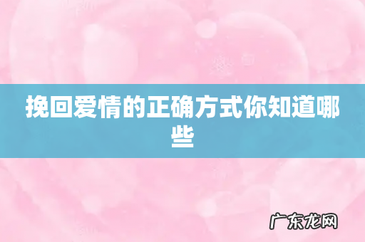 挽回爱情的正确方式你知道哪些