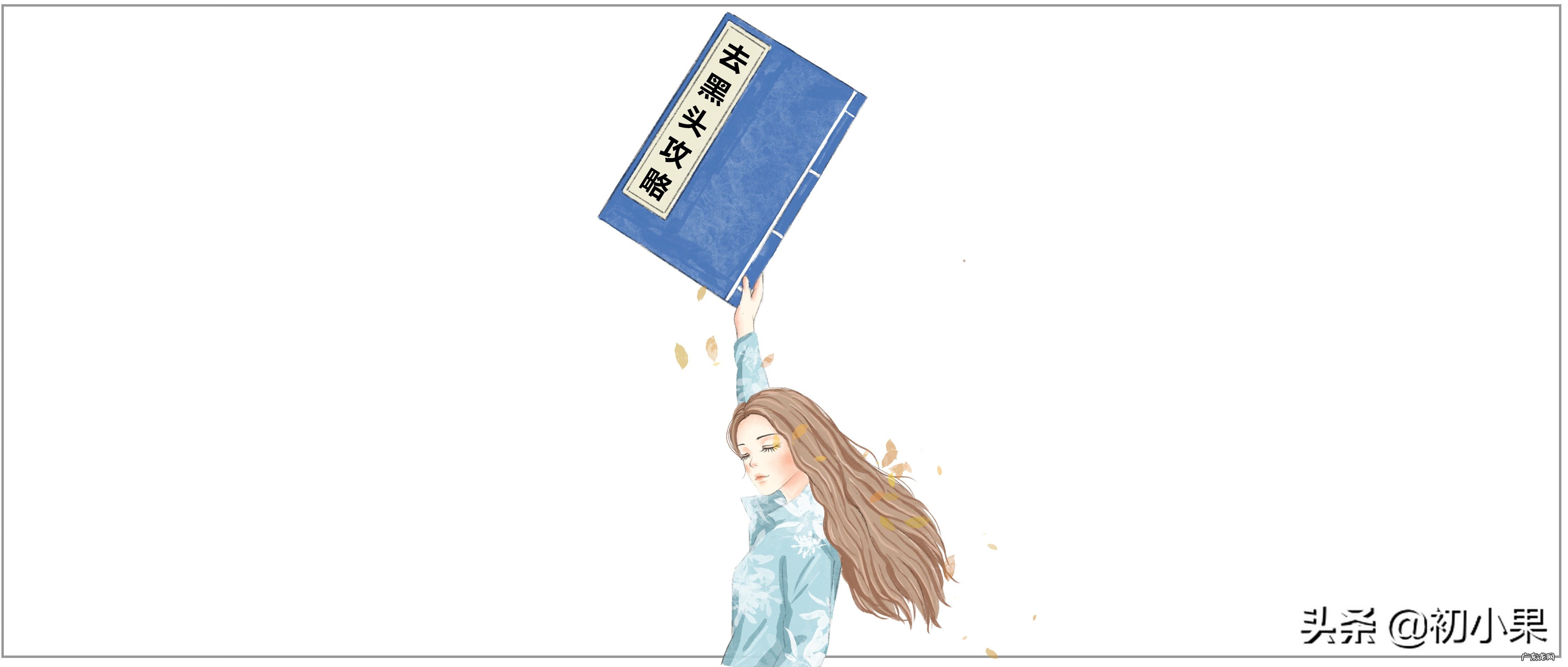 鼻子上的黑头怎么能彻底去掉 如何去鼻子黑头?