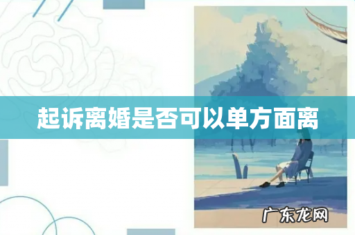 起诉离婚是否可以单方面离