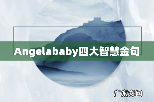 Angelababy四大智慧金句