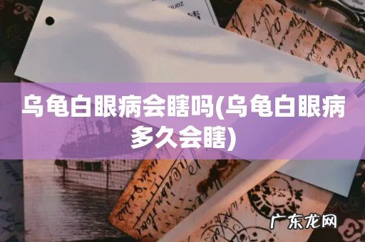 乌龟白眼病多久会瞎 乌龟白眼病会瞎吗