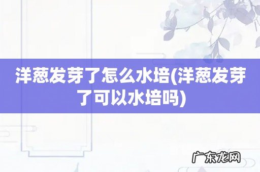 洋葱发芽了可以水培吗 洋葱发芽了怎么水培