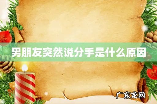 男朋友突然说分手是什么原因