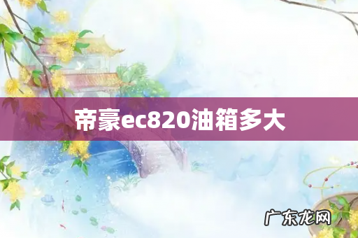 帝豪ec820油箱多大