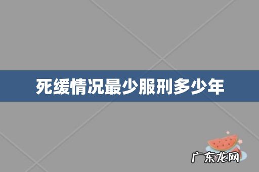 死缓情况最少服刑多少年