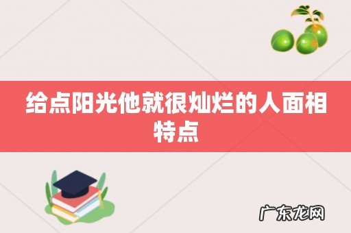 给点阳光他就很灿烂的人面相特点