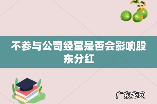 不参与公司经营是否会影响股东分红