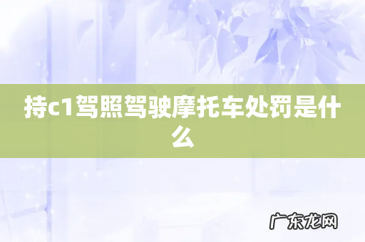 持c1驾照驾驶摩托车处罚是什么