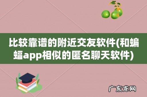 和蝙蝠app相似的匿名聊天软件 比较靠谱的附近交友软件