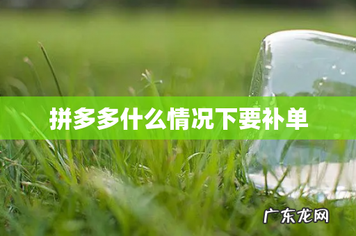 拼多多什么情况下要补单