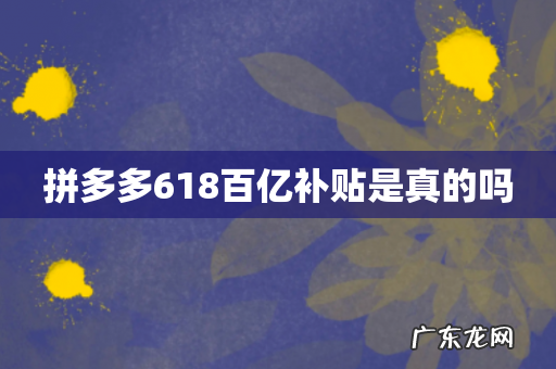 拼多多618百亿补贴是真的吗