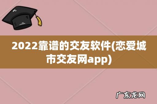 恋爱城市交友网app 2022靠谱的交友软件
