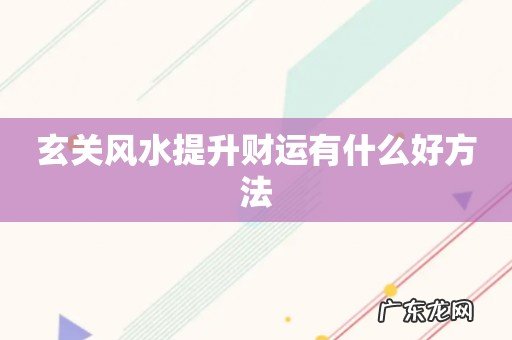 玄关风水提升财运有什么好方法