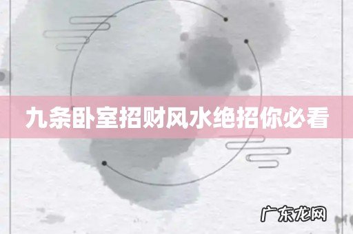 九条卧室招财风水绝招你必看