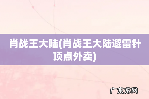 肖战王大陆避雷针顶点外卖 肖战王大陆