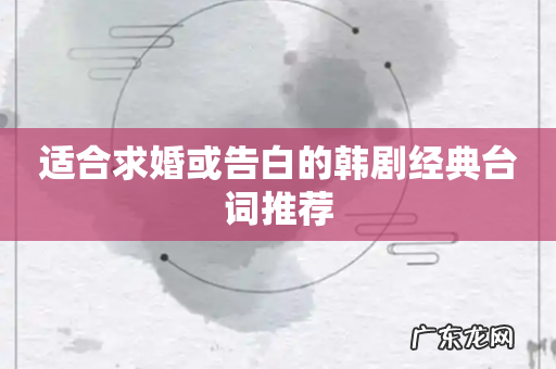 适合求婚或告白的韩剧经典台词推荐