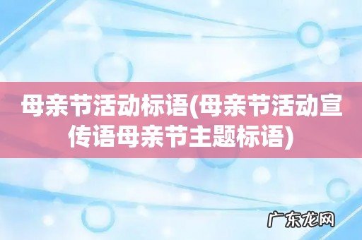 母亲节活动宣传语母亲节主题标语 母亲节活动标语