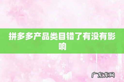 拼多多产品类目错了有没有影响