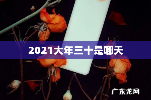 2021大年三十是哪天