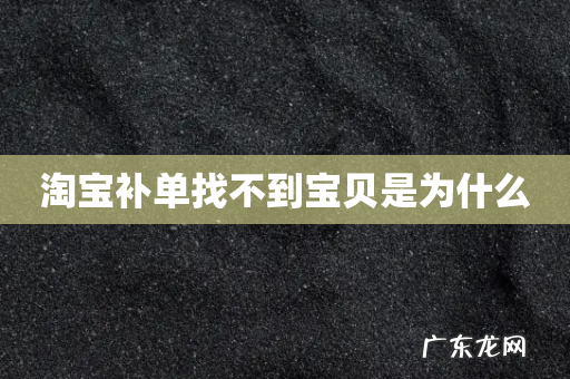 淘宝补单找不到宝贝是为什么