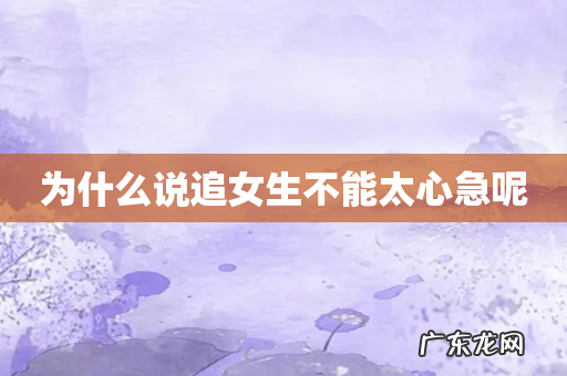 为什么说追女生不能太心急呢